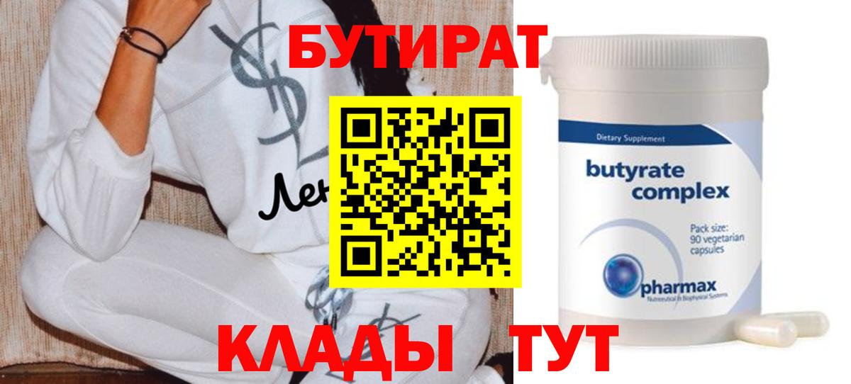 Бутират 99% Первоуральск