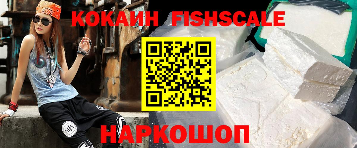 Кокаин FishScale Первоуральск
