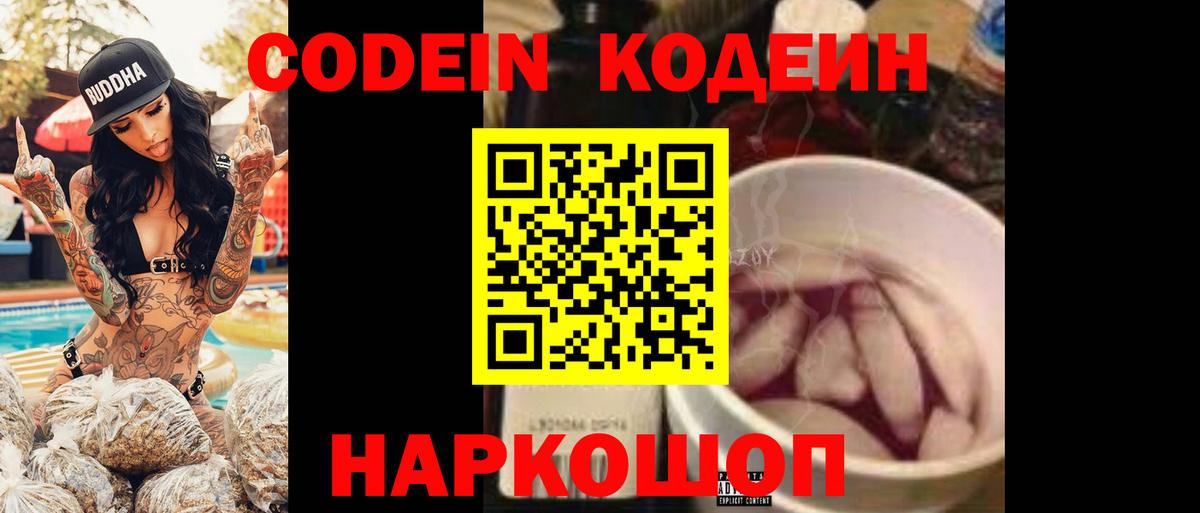 Кодеин Purple Drank  Вход с VPN  Первоуральск 