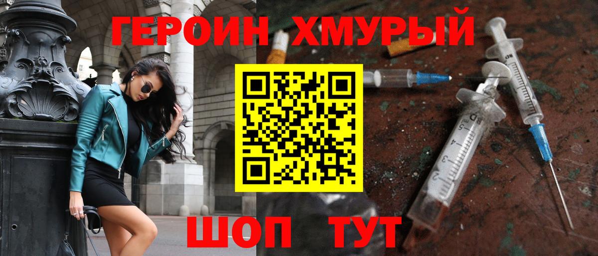 Героин Heroin Первоуральск